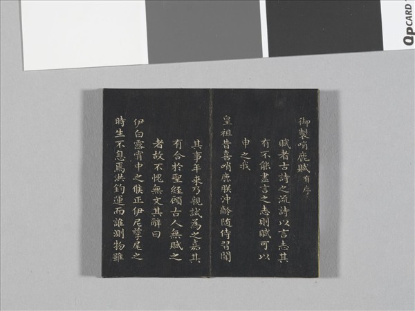 御製前後哨鹿賦拓本 冊