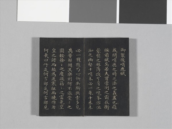 御製前後哨鹿賦拓本 冊