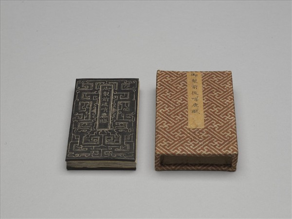 御製前後哨鹿賦拓本 冊