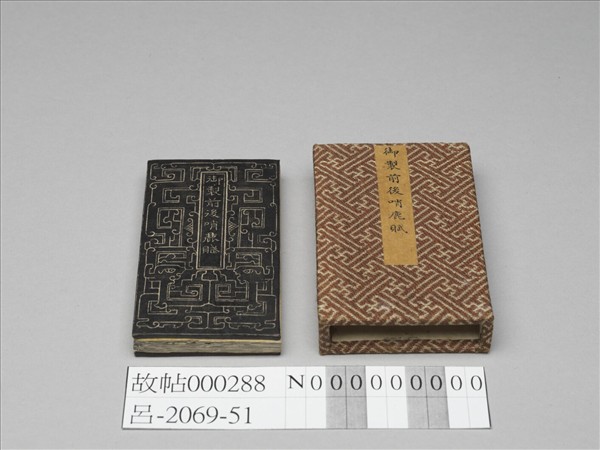 御製前後哨鹿賦拓本 冊