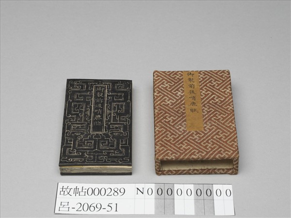 御製前後哨鹿賦拓本 冊