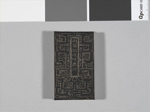 御製前後哨鹿賦拓本 冊