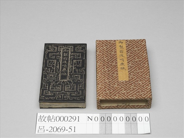 御製前後哨鹿賦拓本 冊