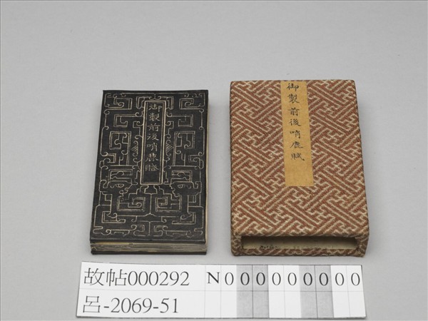 御製前後哨鹿賦拓本 冊