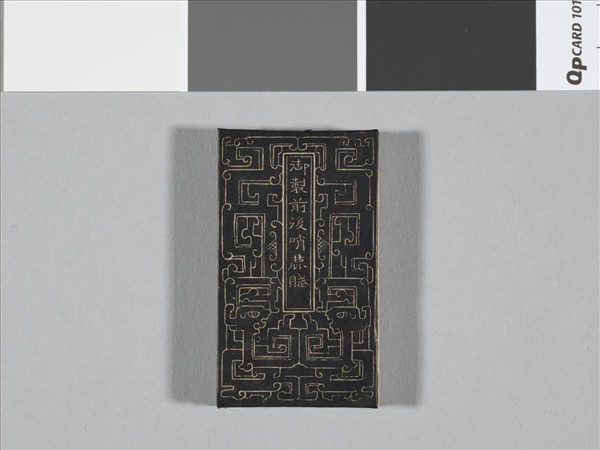 御製前後哨鹿賦拓本 冊