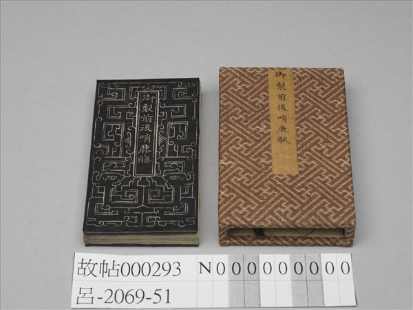 御製前後哨鹿賦拓本 冊