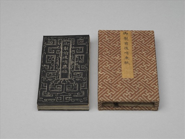 御製前後哨鹿賦拓本 冊