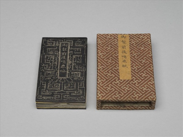 御製前後哨鹿賦拓本 冊