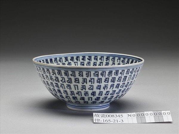 青花梵文碗