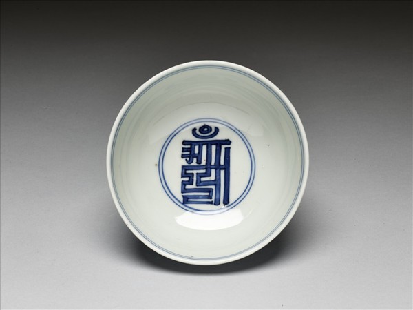 青花梵文碗