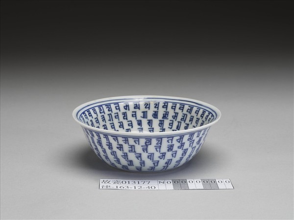 青花梵文碗