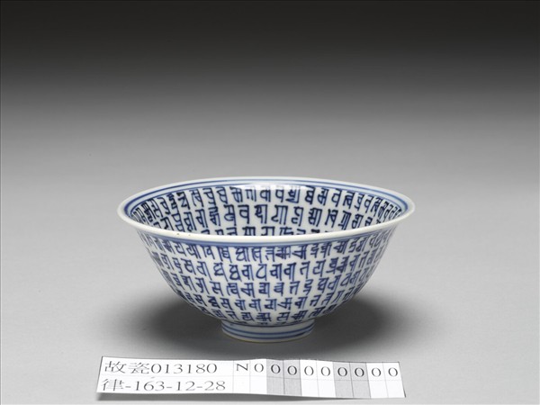青花梵文碗