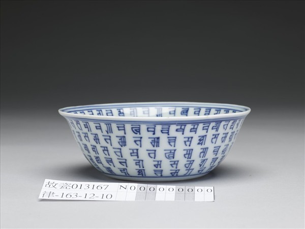 青花梵文碗