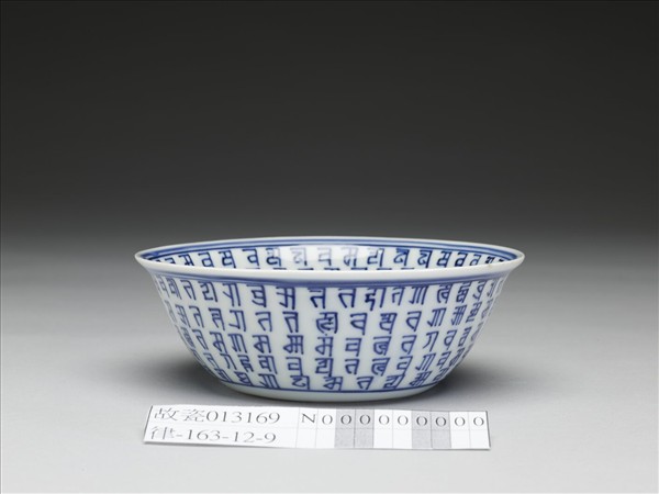 青花梵文碗