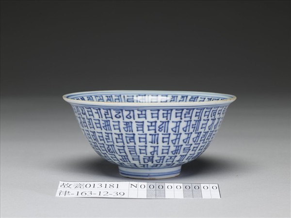 青花梵文碗
