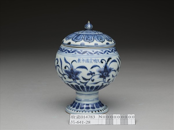 青花纏枝花卉紋豆