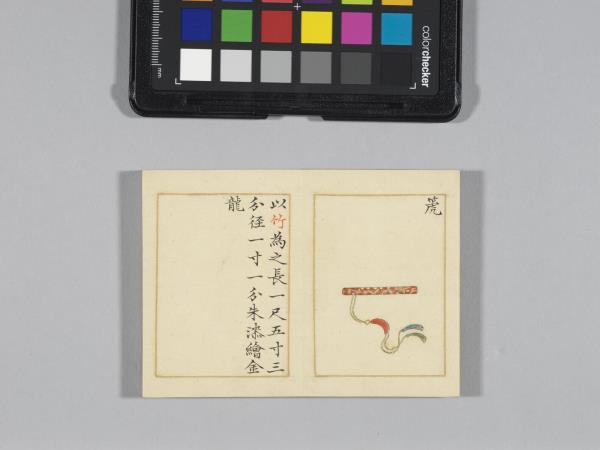 熙朝雅頌 冊（樂器圖下）