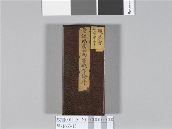 臨虞世南書破邪論序 冊