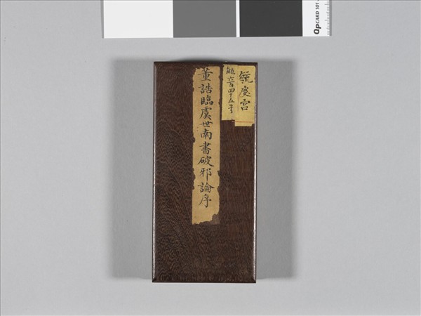 臨虞世南書破邪論序 冊