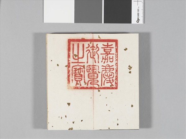 臨虞世南書破邪論序 冊