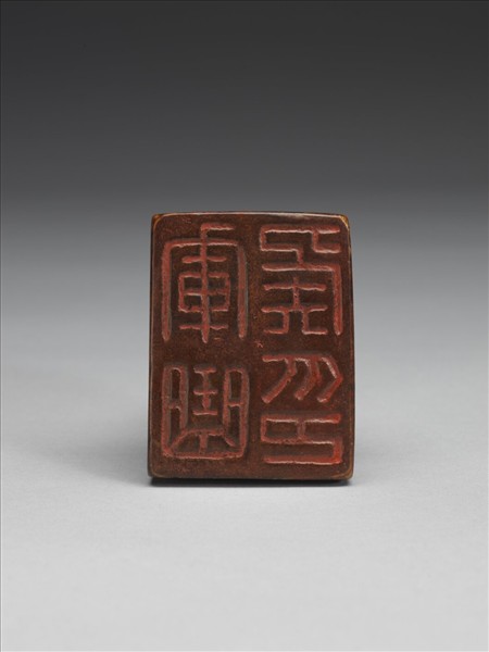 「軍曲侯印」玉印