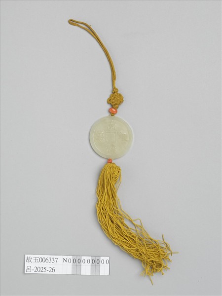 「南極祖炁」玉佩