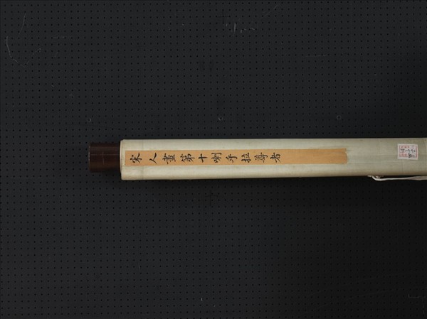 宋人畫十六尊者（十）　軸