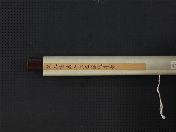 宋人畫十六尊者（十三）　軸