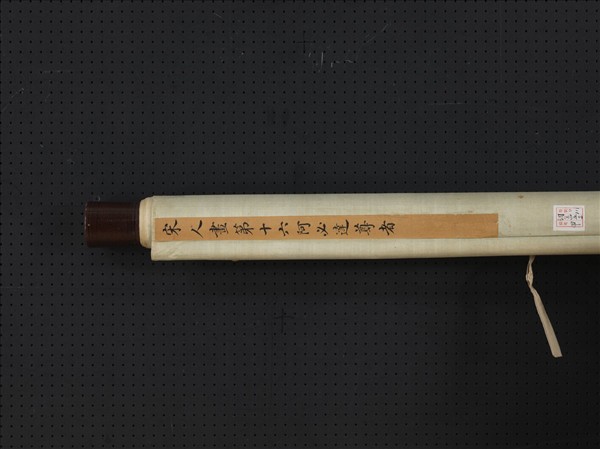 宋人畫十六尊者（十六）　軸