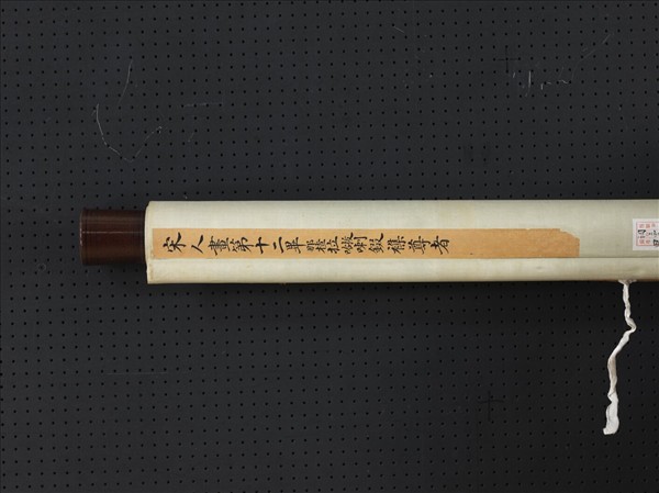 宋人畫十六尊者（十二）　軸