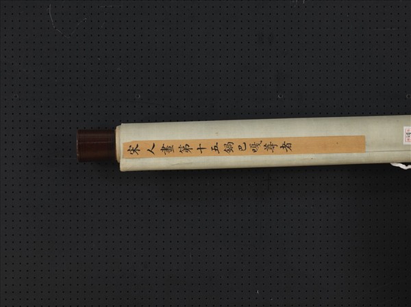 宋人畫十六尊者（十五） 軸