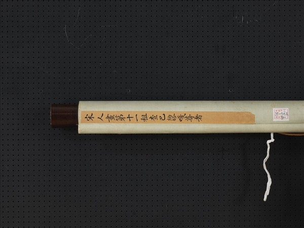 宋人畫十六尊者（十一）　軸