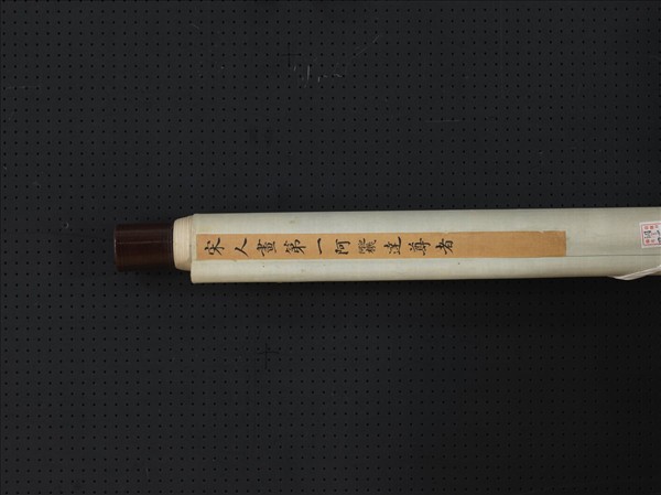 宋人畫十六尊者（一）　軸