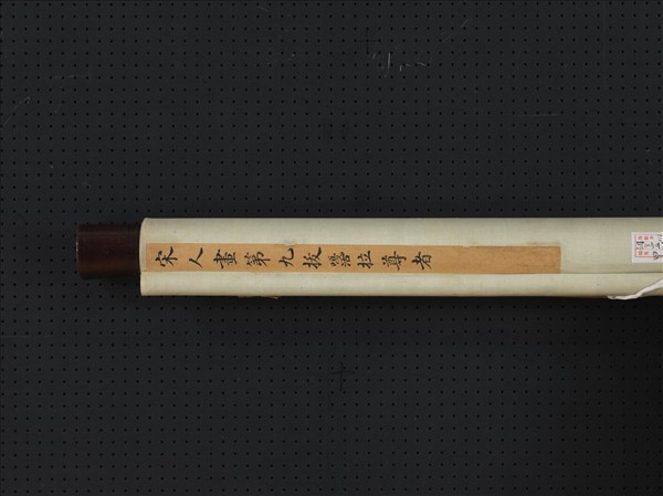 宋人畫十六尊者（九）　軸