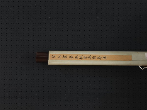 宋人畫十六尊者（五）　軸