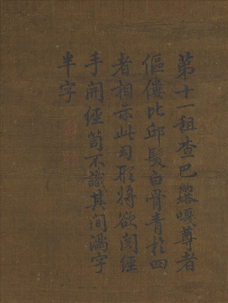 宋人畫十八羅漢（十一）　軸