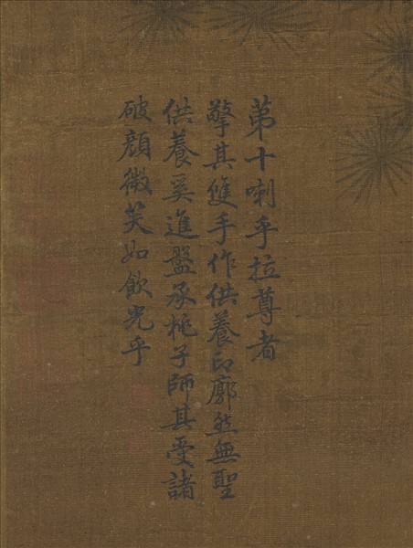 宋人畫十八羅漢（十）　軸