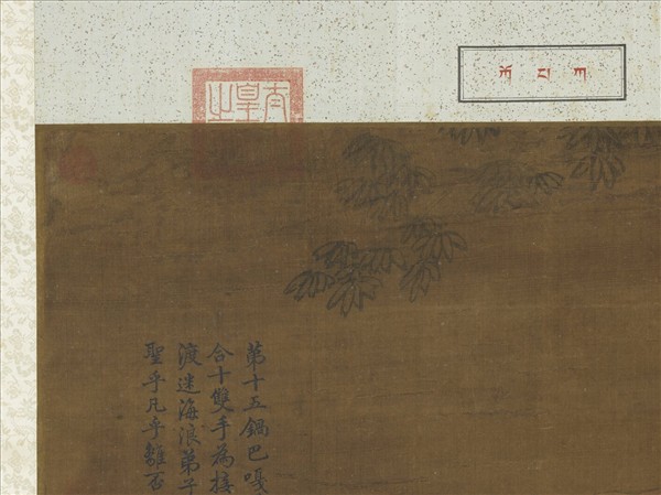 宋人畫十八羅漢（十五）　軸