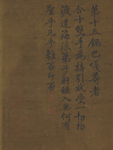 宋人畫十八羅漢（十五）　軸