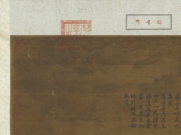 宋人畫十八羅漢（十七）　軸