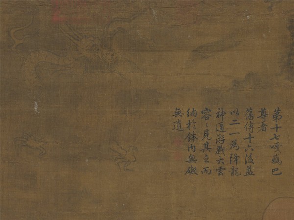 宋人畫十八羅漢（十七）　軸