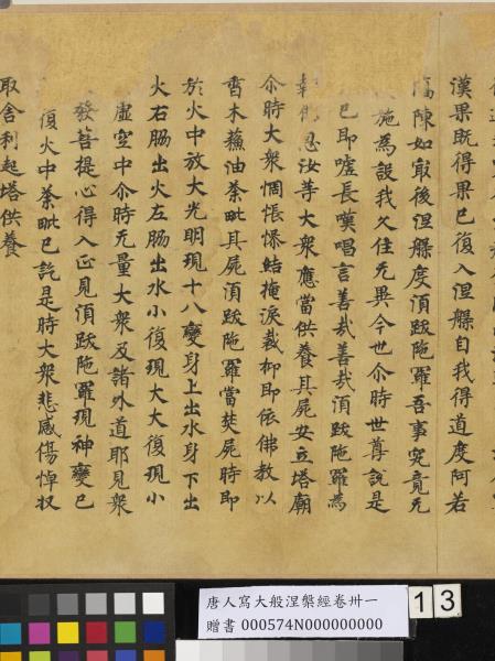 唐人寫大般涅槃經卷卌一  　卷