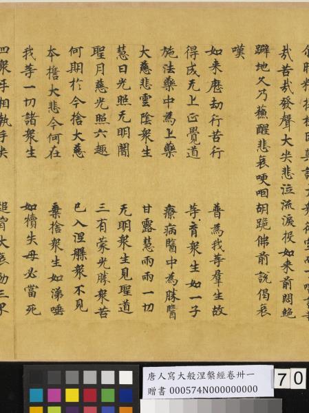 唐人寫大般涅槃經卷卌一  　卷