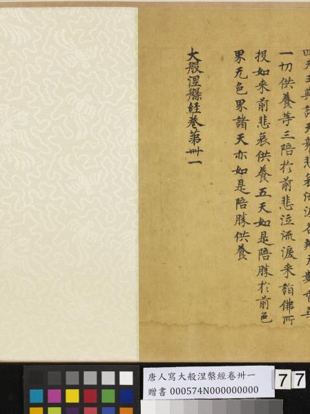 唐人寫大般涅槃經卷卌一  　卷