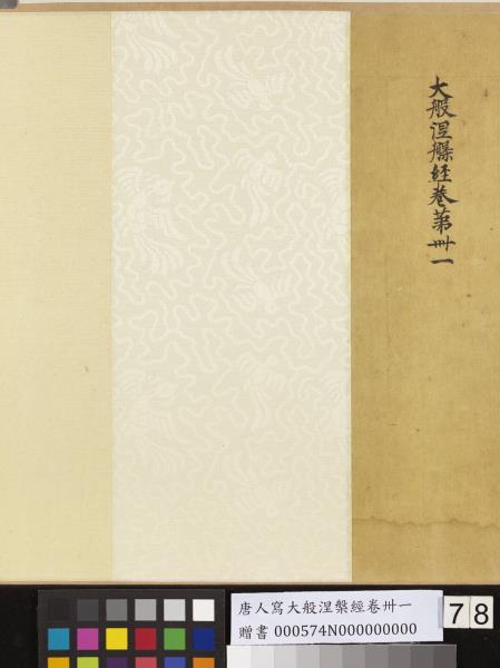 唐人寫大般涅槃經卷卌一  　卷