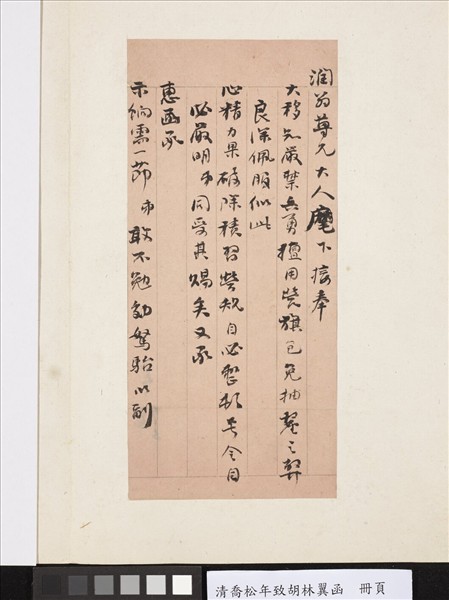 清喬松年致胡林翼函　冊頁