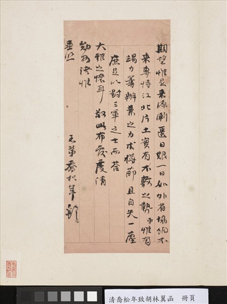 清喬松年致胡林翼函　冊頁