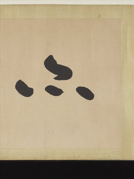 民國曾熙行書　橫幅