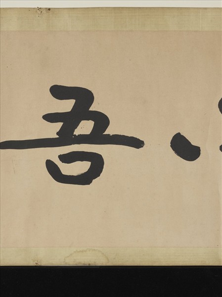 民國曾熙行書　橫幅