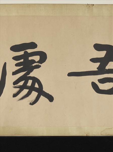 民國曾熙行書　橫幅